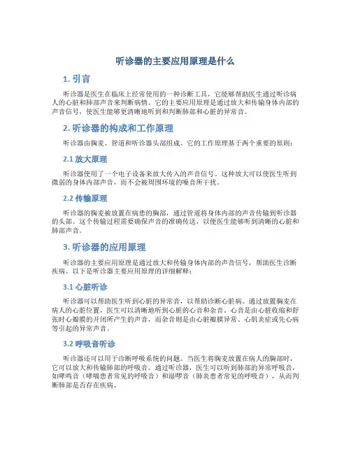 听诊器的主要应用原理是什么