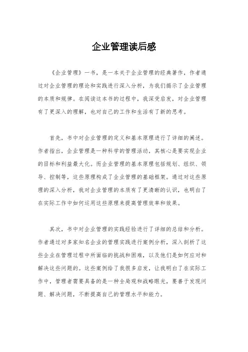 企业管理读后感