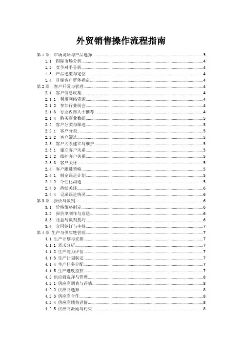 外贸销售操作流程指南