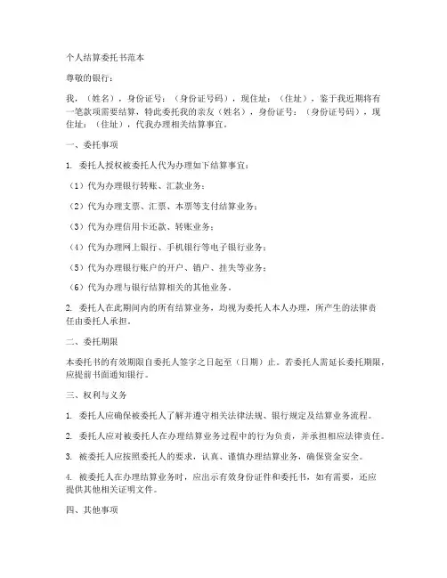 个人结算委托书范本