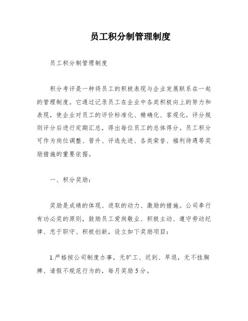 员工积分制管理制度
