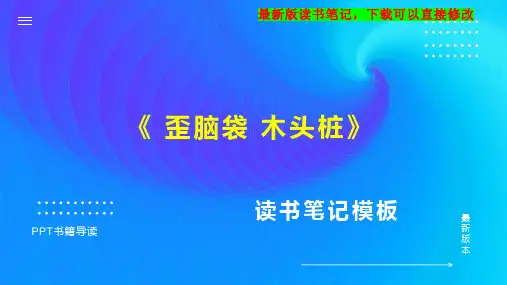 《 歪脑袋 木头桩》读书笔记思维导图PPT模板下载
