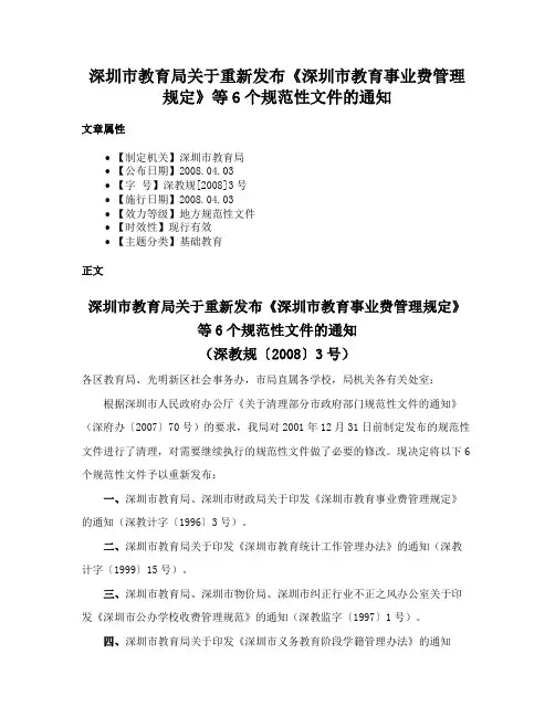 深圳市教育局关于重新发布《深圳市教育事业费管理规定》等6个规范性文件的通知