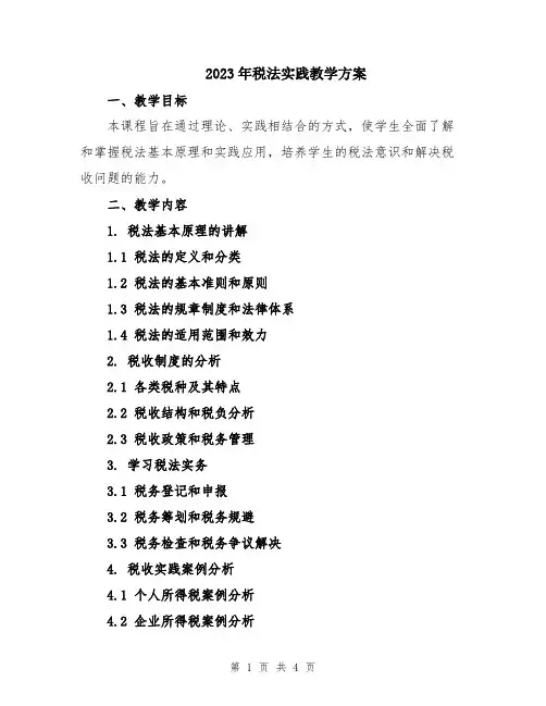 2023年税法实践教学方案