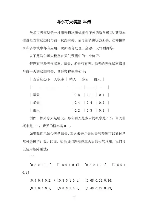 马尔可夫模型 举例