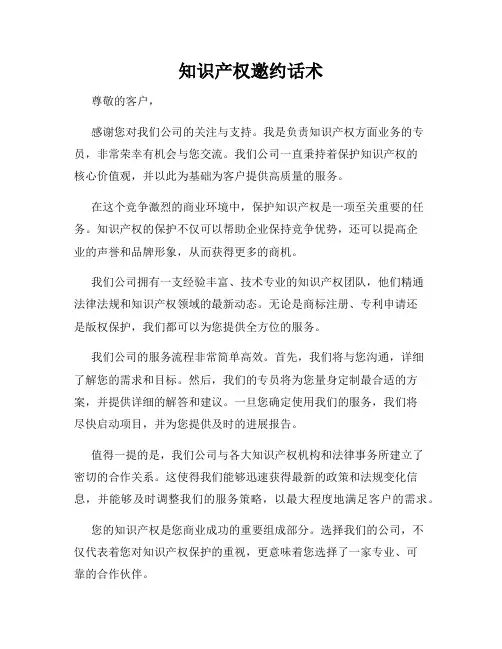 知识产权邀约话术