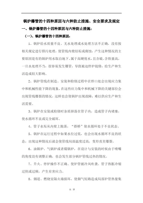 锅炉爆管的十四种原因与六种防止措施、安全要求及规定
