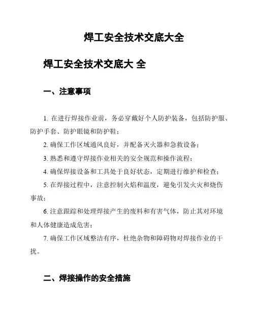 焊工安全技术交底大全