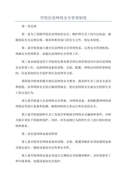 学校信息网络安全管理制度