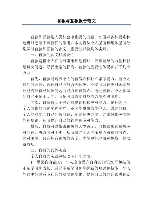 自救与互救报告范文
