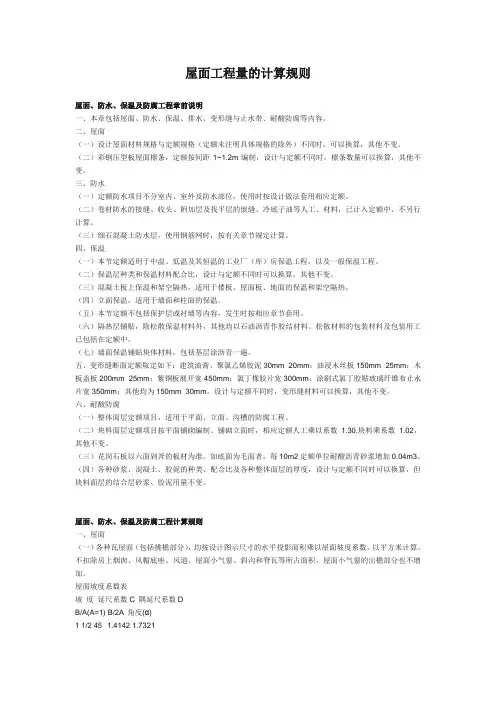屋面工程、金属工程,工程量的计算规则