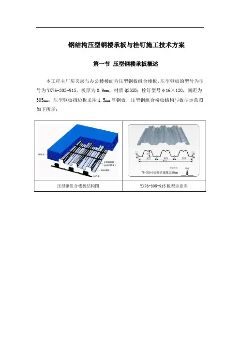 钢结构压型钢楼承板与栓钉施工技术方案