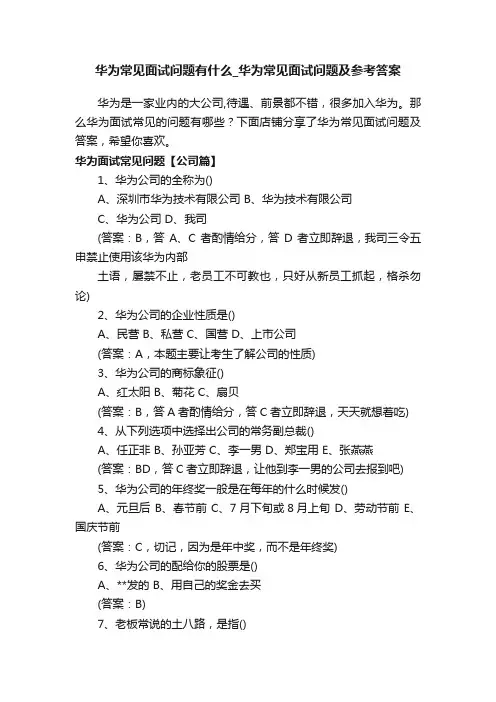 华为常见面试问题有什么_华为常见面试问题及参考答案