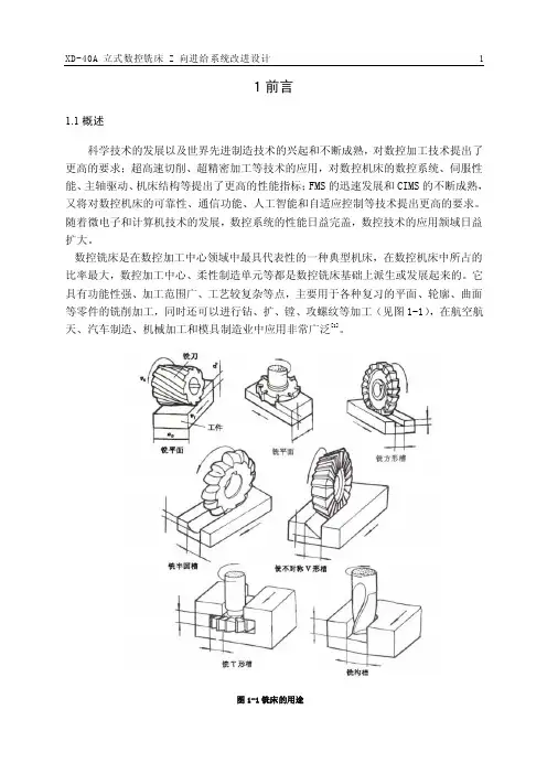 XD-40A立式数控铣床Z向进给系统改进设计