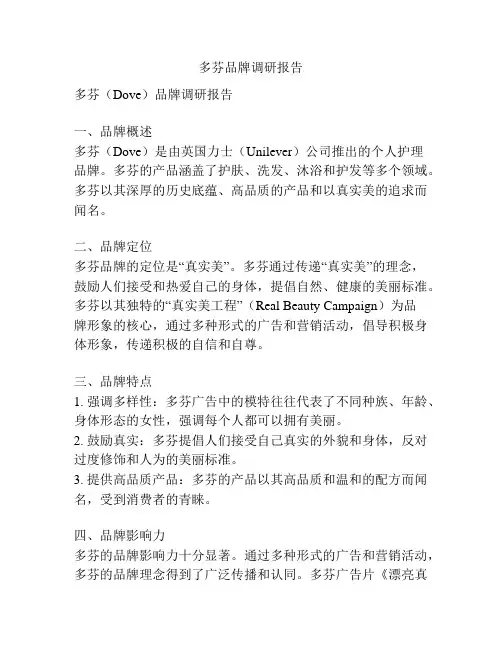 多芬品牌调研报告
