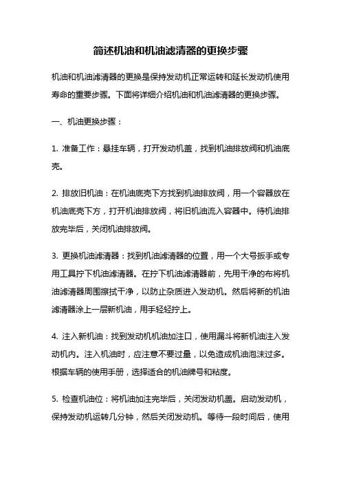 简述机油和机油滤清器的更换步骤