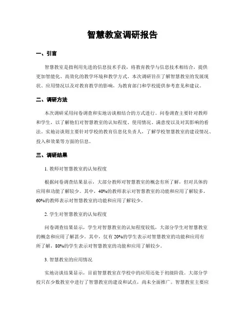 智慧教室调研报告