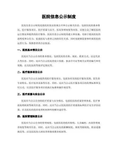 医院信息公示制度