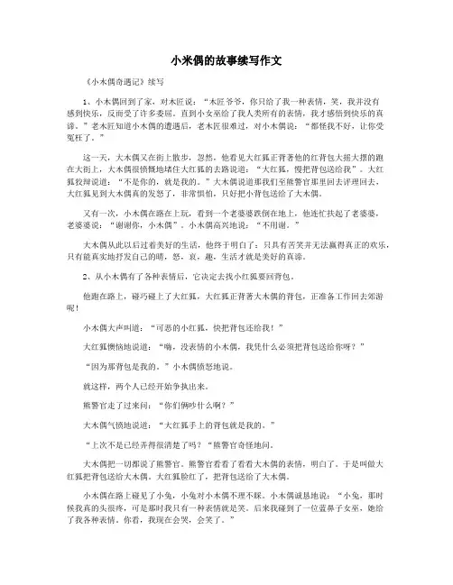 小米偶的故事续写作文