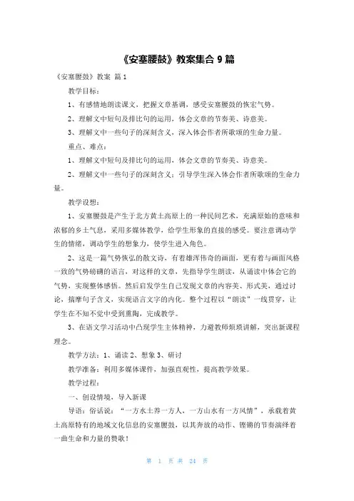 《安塞腰鼓》教案集合9篇