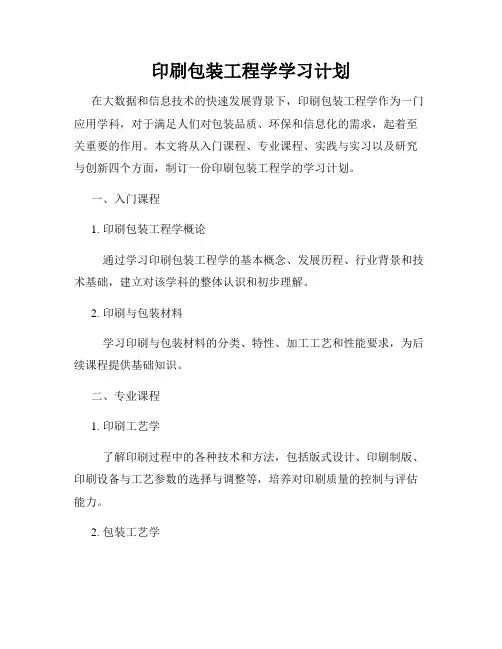 印刷包装工程学学习计划