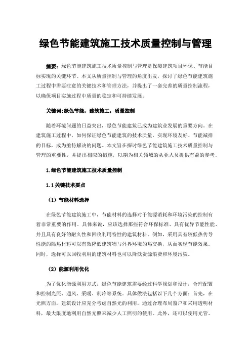 绿色节能建筑施工技术质量控制与管理