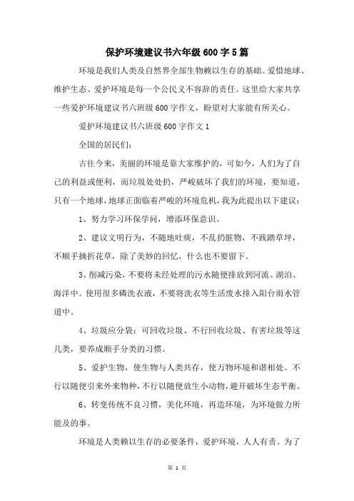 保护环境建议书六年级600字5篇