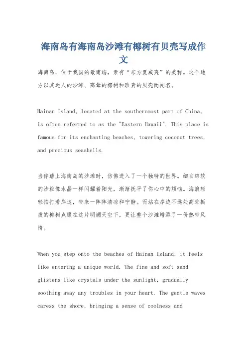 海南岛有海南岛沙滩有椰树有贝壳写成作文
