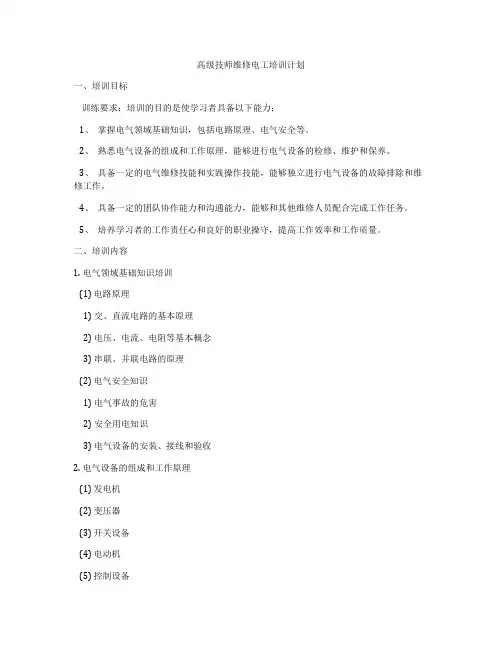 高级技师维修电工培训计划