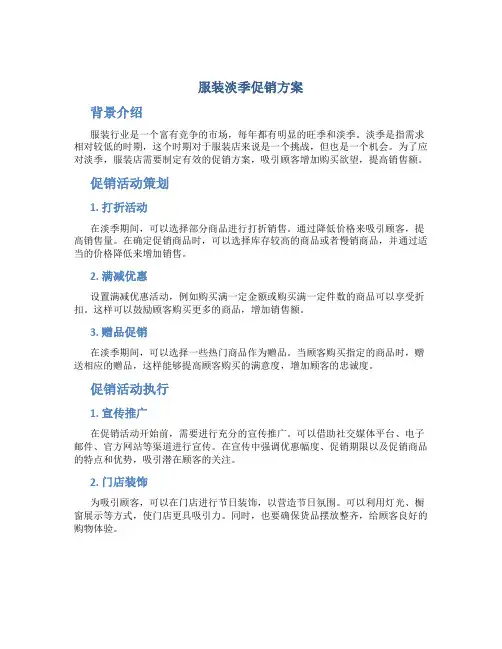 服装淡季促销方案