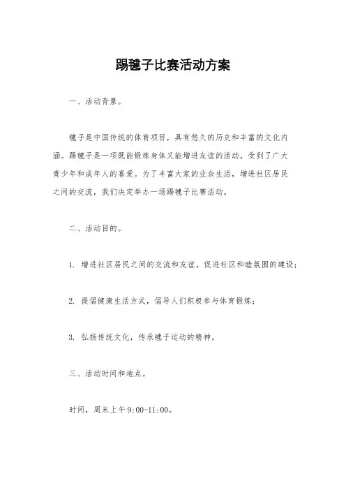 踢毽子比赛活动方案