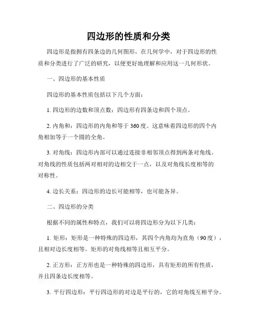 四边形的性质和分类