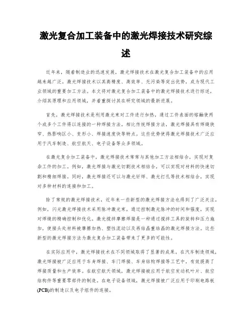 激光复合加工装备中的激光焊接技术研究综述