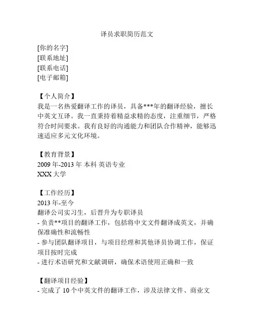 译员求职简历范文