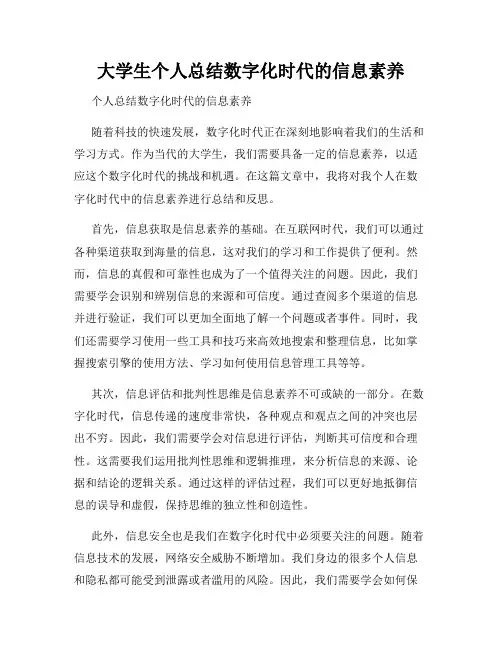 大学生个人总结数字化时代的信息素养