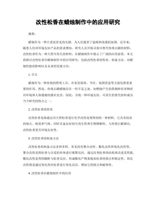改性松香在蜡烛制作中的应用研究