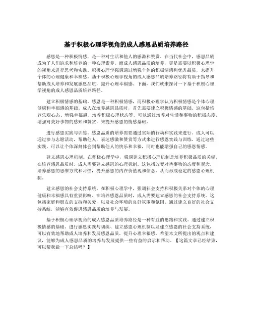 基于积极心理学视角的成人感恩品质培养路径
