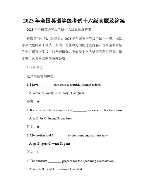  2023年全国英语等级考试十六级真题及答案