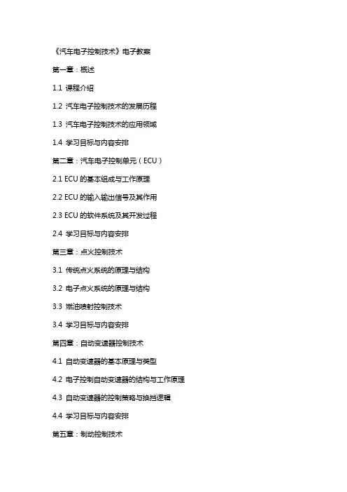 汽车电子控制技术》电子教案