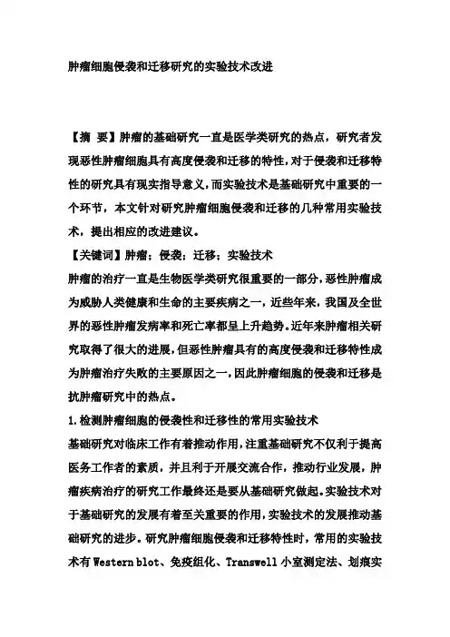 肿瘤细胞侵袭和迁移研究的实验技术改进