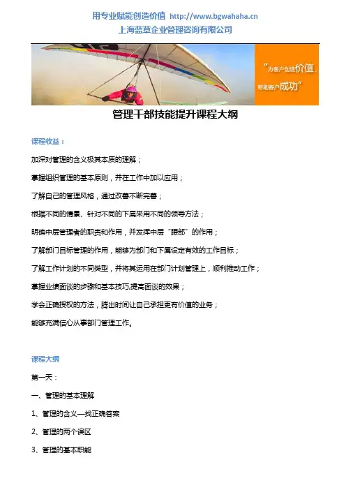 中层管理干部管理技能提升课程大纲