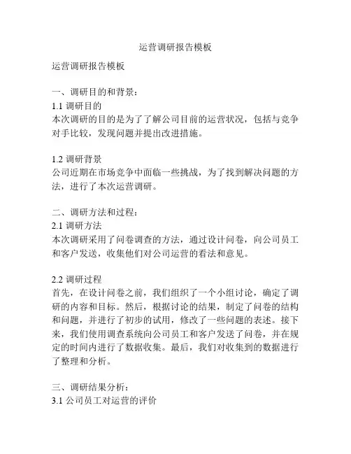运营调研报告模板