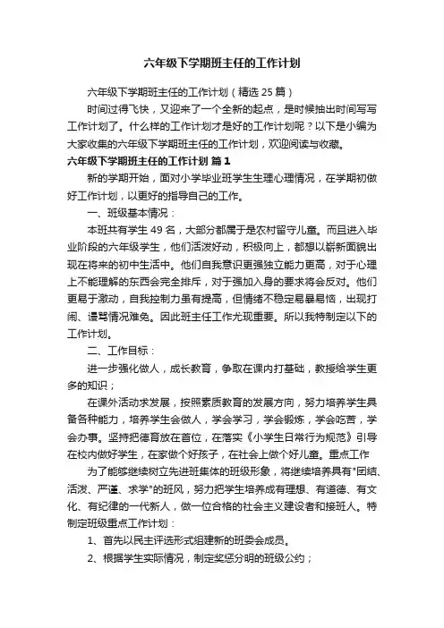 六年级下学期班主任的工作计划（精选25篇）