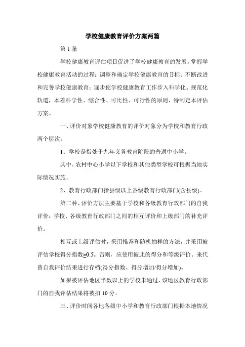 学校健康教育评价方案两篇.doc