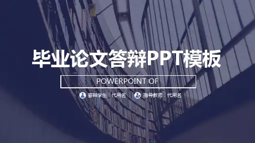 mba答辩论文论文答辩ppt
