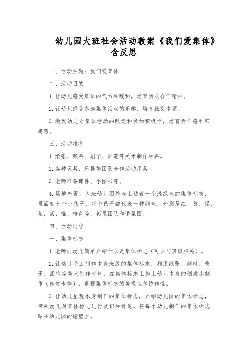 幼儿园大班社会活动教案《我们爱集体》含反思