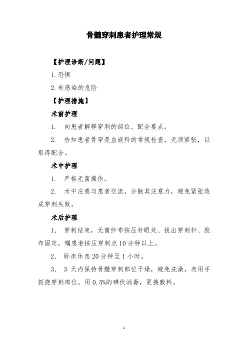 骨髓穿刺患者护理常规