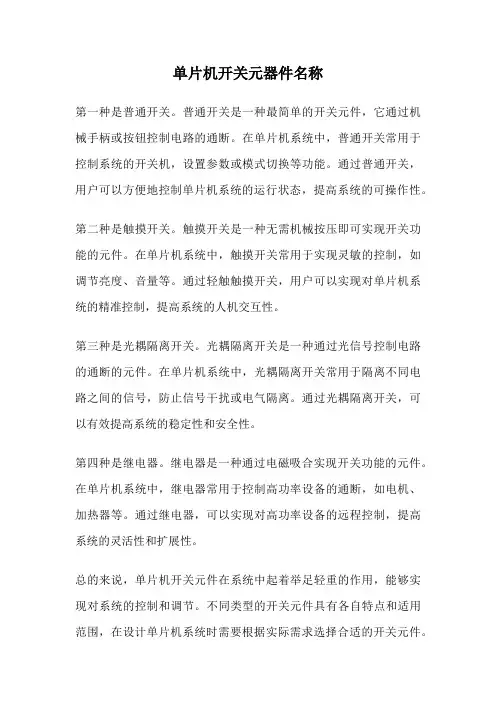 单片机开关元器件名称