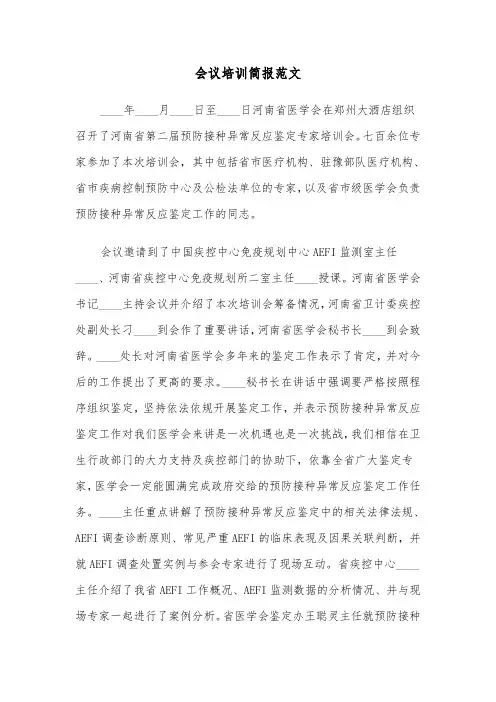 会议培训简报范文（2篇）