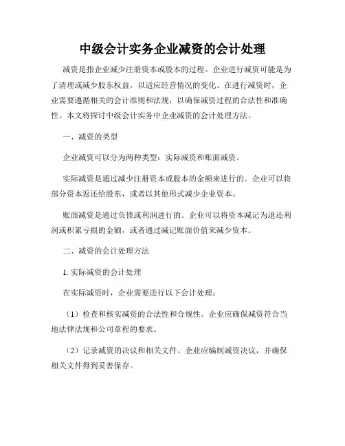 中级会计实务企业减资的会计处理